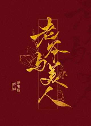 老爷与美人
