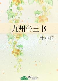 九州帝王书
